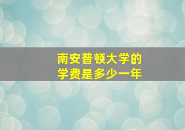 南安普顿大学的学费是多少一年