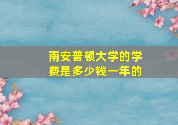 南安普顿大学的学费是多少钱一年的