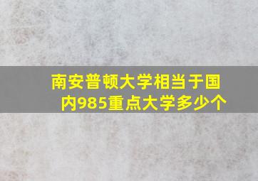 南安普顿大学相当于国内985重点大学多少个