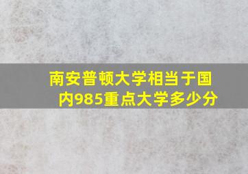 南安普顿大学相当于国内985重点大学多少分