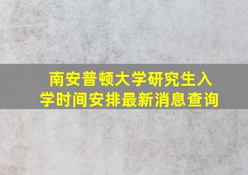 南安普顿大学研究生入学时间安排最新消息查询