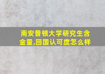 南安普顿大学研究生含金量,回国认可度怎么样