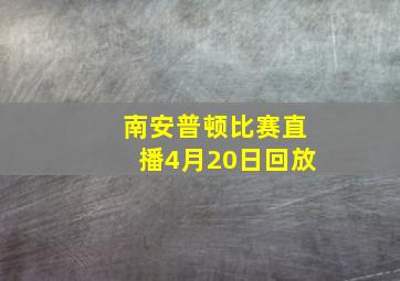 南安普顿比赛直播4月20日回放