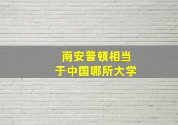 南安普顿相当于中国哪所大学