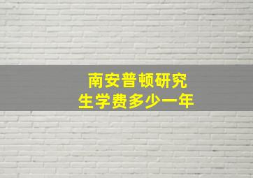 南安普顿研究生学费多少一年