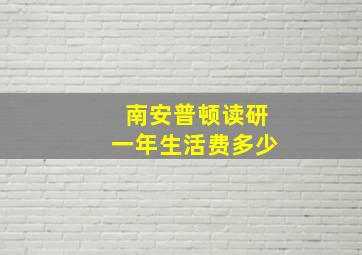 南安普顿读研一年生活费多少