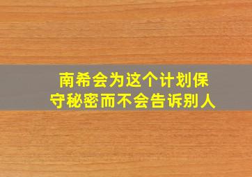 南希会为这个计划保守秘密而不会告诉别人