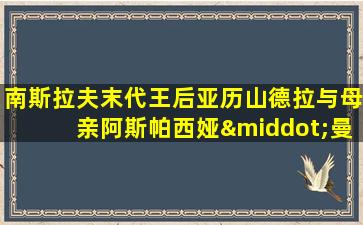 南斯拉夫末代王后亚历山德拉与母亲阿斯帕西娅·曼诺斯