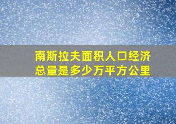 南斯拉夫面积人口经济总量是多少万平方公里