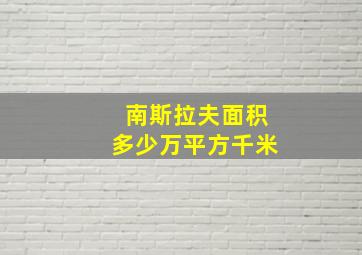 南斯拉夫面积多少万平方千米