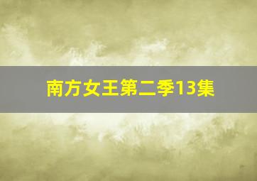 南方女王第二季13集