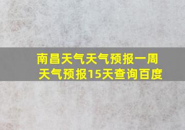 南昌天气天气预报一周天气预报15天查询百度