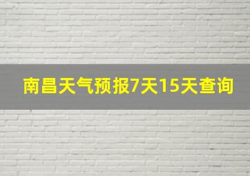 南昌天气预报7天15天查询