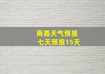 南昌天气预报七天预报15天