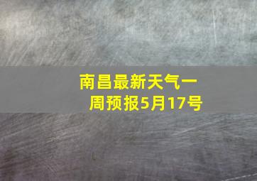 南昌最新天气一周预报5月17号