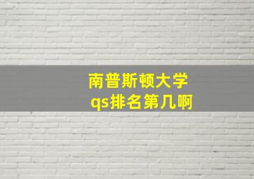 南普斯顿大学qs排名第几啊