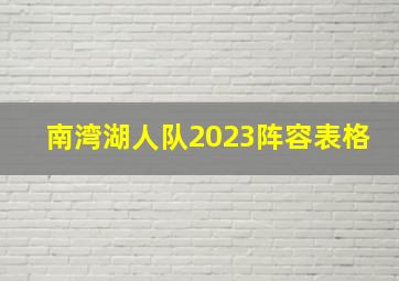 南湾湖人队2023阵容表格