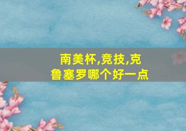 南美杯,竞技,克鲁塞罗哪个好一点