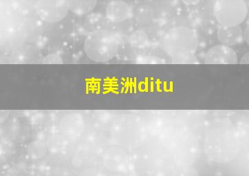 南美洲ditu