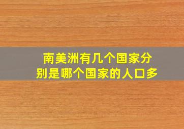 南美洲有几个国家分别是哪个国家的人口多