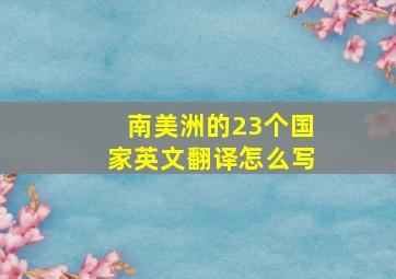 南美洲的23个国家英文翻译怎么写