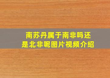 南苏丹属于南非吗还是北非呢图片视频介绍