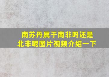 南苏丹属于南非吗还是北非呢图片视频介绍一下