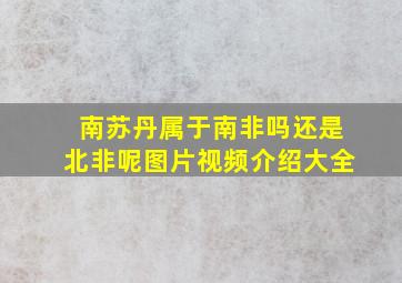 南苏丹属于南非吗还是北非呢图片视频介绍大全