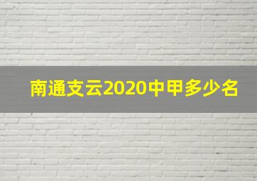 南通支云2020中甲多少名