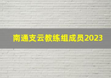 南通支云教练组成员2023