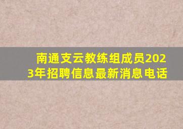 南通支云教练组成员2023年招聘信息最新消息电话