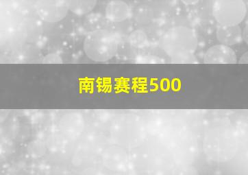 南锡赛程500