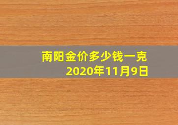 南阳金价多少钱一克2020年11月9日