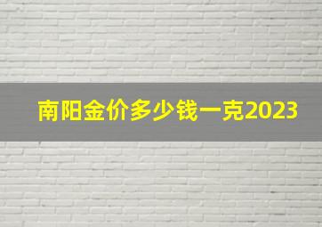 南阳金价多少钱一克2023