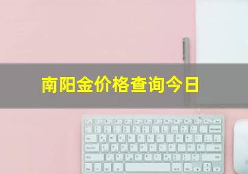 南阳金价格查询今日