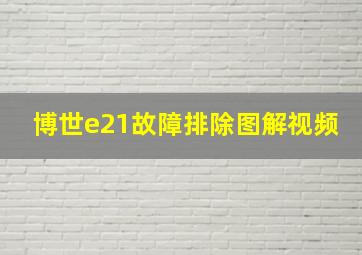 博世e21故障排除图解视频