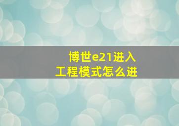 博世e21进入工程模式怎么进