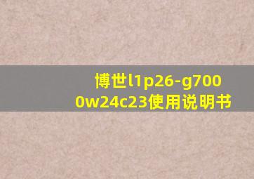 博世l1p26-g7000w24c23使用说明书