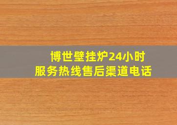 博世壁挂炉24小时服务热线售后渠道电话