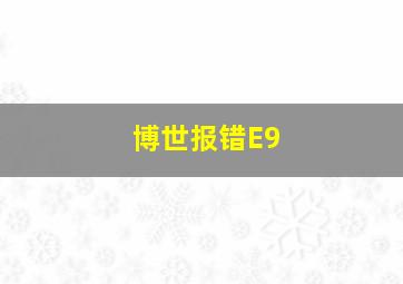 博世报错E9