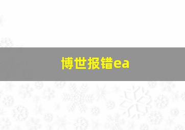 博世报错ea