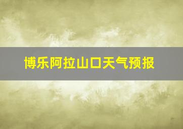 博乐阿拉山口天气预报