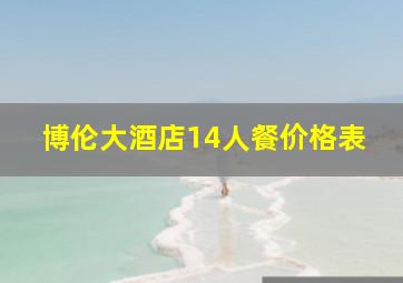 博伦大酒店14人餐价格表