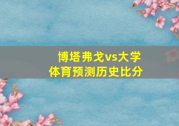 博塔弗戈vs大学体育预测历史比分