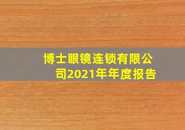 博士眼镜连锁有限公司2021年年度报告