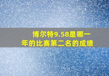 博尔特9.58是哪一年的比赛第二名的成绩