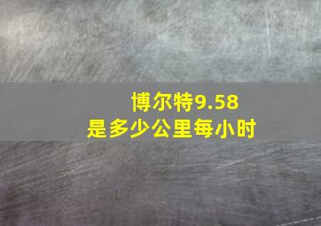 博尔特9.58是多少公里每小时