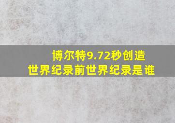 博尔特9.72秒创造世界纪录前世界纪录是谁