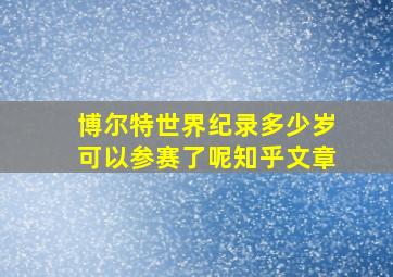 博尔特世界纪录多少岁可以参赛了呢知乎文章