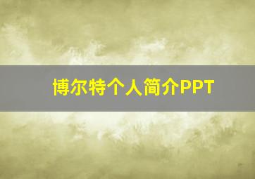 博尔特个人简介PPT